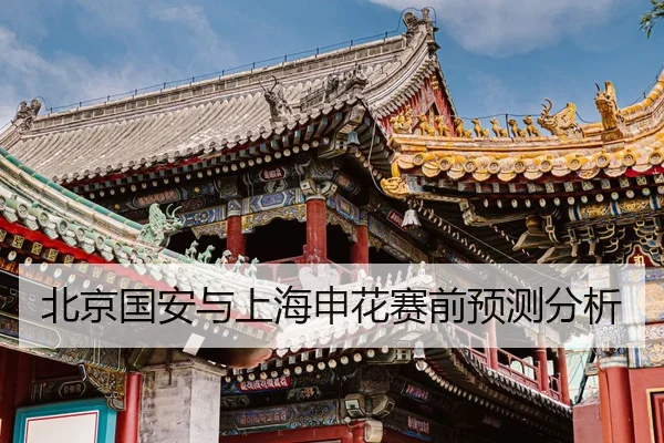 北京国安与上海申花赛前预测分析